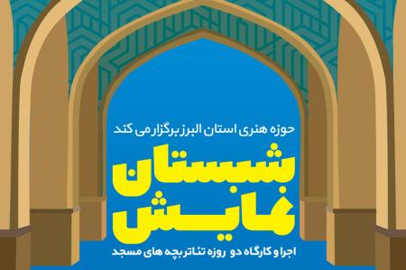اولین همایش تئاتر بچه‌های مسجد با عنوان «شبستان نمایش» در استان البرز برگزار می‌شود