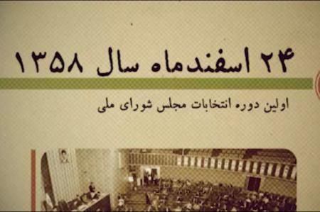 فیلم|  اولین مجلس ایران بعد از انقلاب چگونه بود؟ 