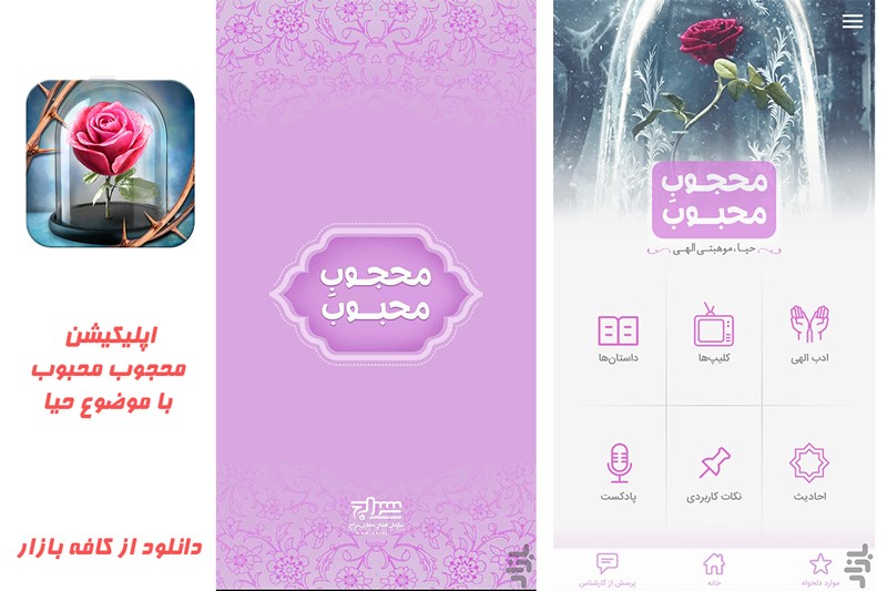 برنامهی محجوب محبوب به ترویج حیا در جامعه میپردازد