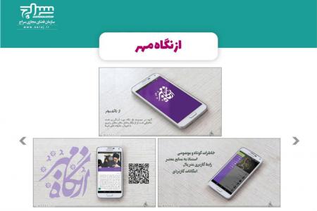 اپلیکیشن از نگاه مهر (خاطرات رهبری و شهدا)+دانلود