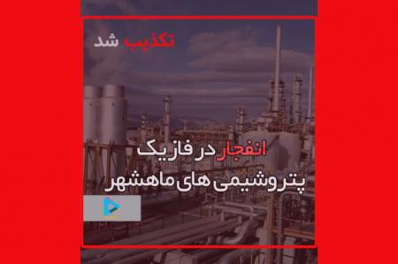 فیلم| فاز یک پتروشیمی های ماهشهر دچار انفجار شد