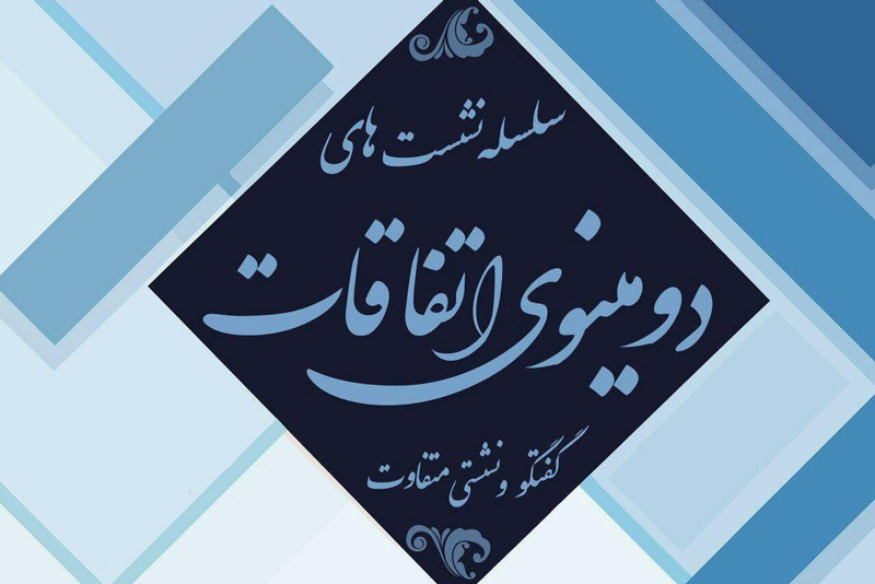 سلسله نشستهای دومینوی اتفاقات خراسان جنوبی
