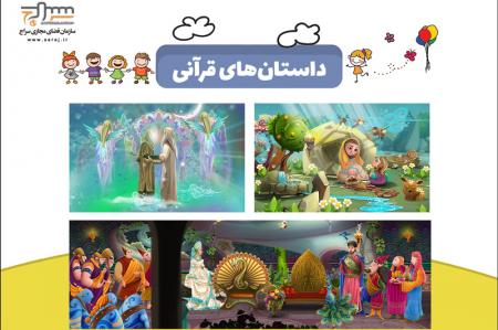 بازی|  قصه های قرآنی +دانلود