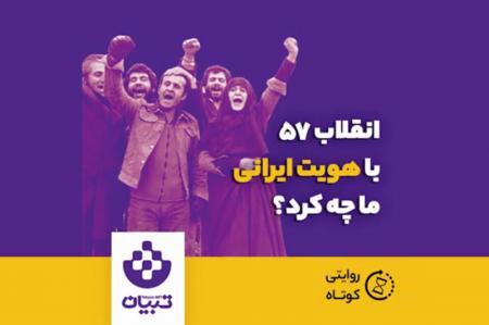 کلیپ نوشت| انقلاب ۵۷ با هویت ایرانی ما چه کرد؟
