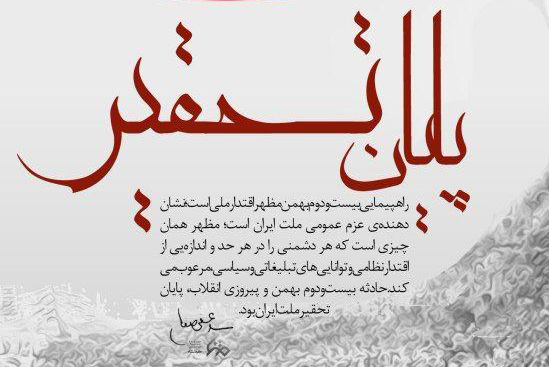 پوستر| ۲۲ بهمن پایان تحقیر ایران