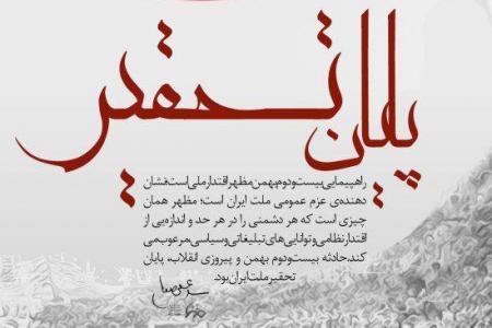 پوستر| ۲۲ بهمن پایان تحقیر ایران