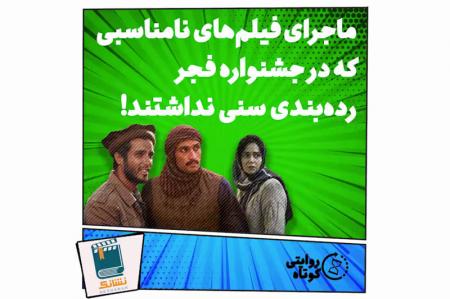کلیپ نوشت| رده بندی نامناسب فیلم‌های جشنواره فجر