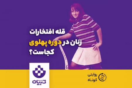 کلیپ نوشت| قله افتخارات زنان در دوره پهلوی کجاست
