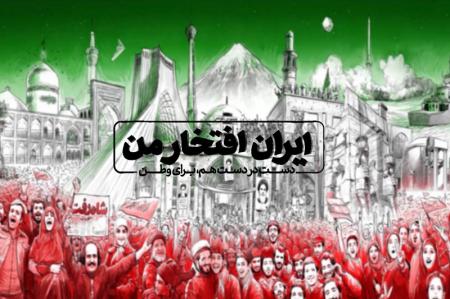 فیلم| «ایران افتخار من» در ۴۰ نقطه کشور  