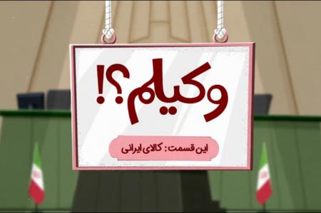  انیمیشن| انتخاب من؛ کالای ایرانی