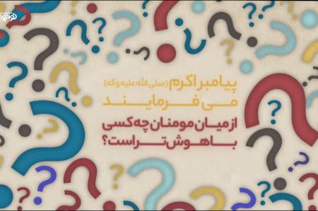 موشن گرافیک| باهوش‌ترین