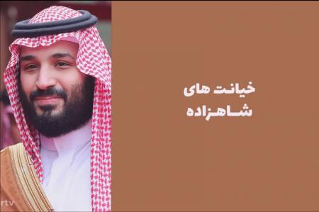 فیلم| خیانت های شاهزاده