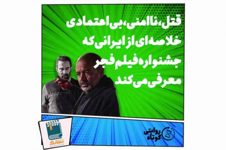 کلیپ نوشت| سینمای ایران علیه امید و شادی!