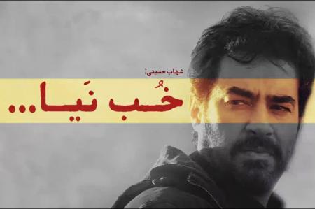 فیلم| اظهارات شهاب حسینی درباره تحریم جشنواره فجر