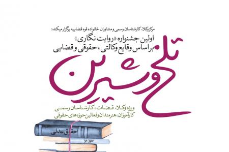 روایت نگاری وقایع وکالتی، حقوقی و قضایی در جشنواره «تلخ و شیرین»