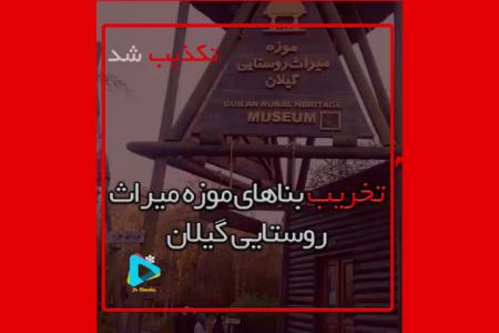 فیلم| بناهاى موزه میراث روستایى گیلان تخریب شد