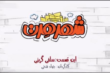 انیمیشن| شهر هرت؛ سلفی گرینی