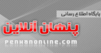 راه اندازی رسمی سایتی به نام  «پنهان آنلاین»