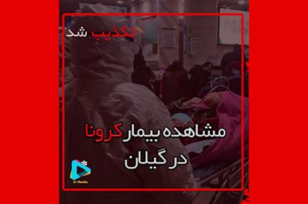 فیلم| مشاهده بیمار مبتلا به ویروس کرونا در گیلان