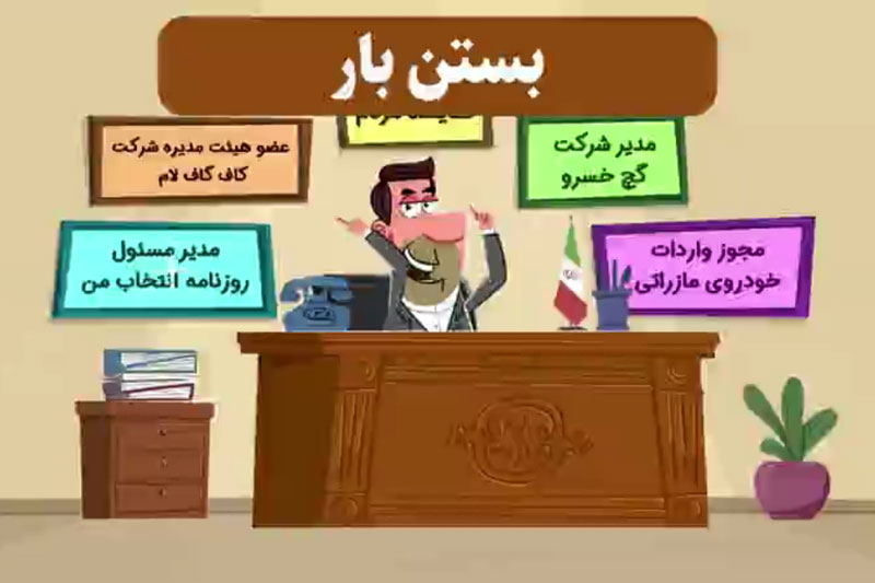 انیمیشن| انتخاب من؛ بستن بار