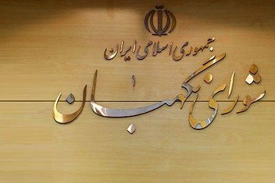 دو هدف آمریکا از تحریم شورای نگهبان در شب انتخابات