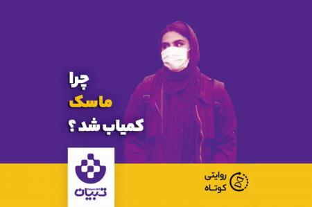 کلیپ نوشت| ماجرای گران شدن ماسک چیست