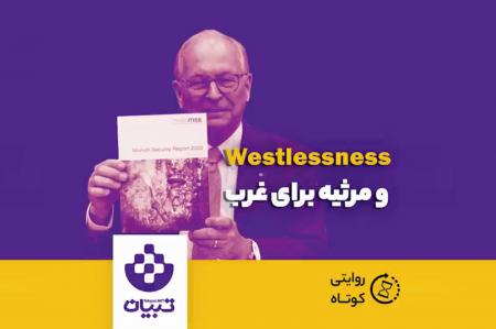 فیلم| ویدیوی بالا به شما نشان می‌دهد غرب با چه مرثیه‌ای مواجه شده است!