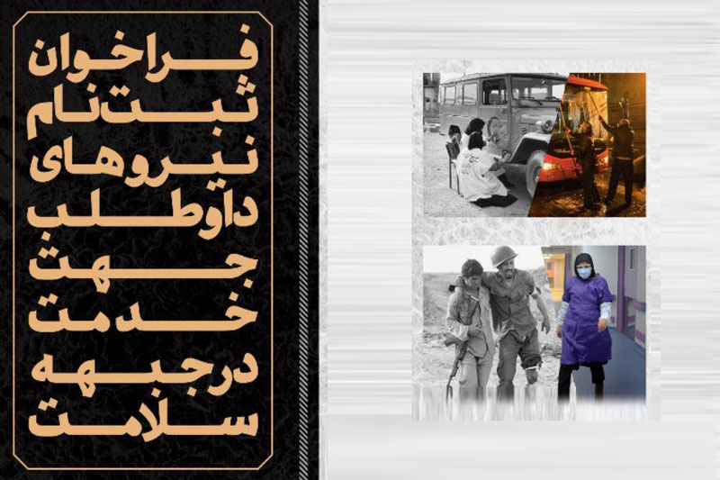 فراخوان نیروهای داوطلب جهت خدمت در جبهه سلامت استان مرکزی