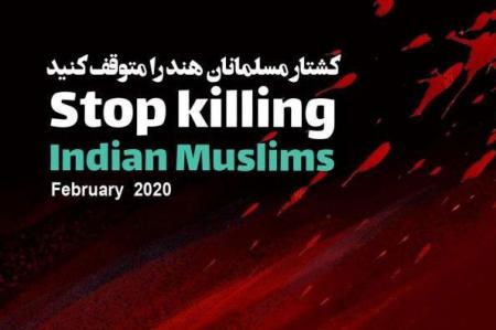 عکس نوشت| کشتار مسلمانان هند را متوقف کنید