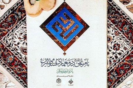 کتاب نام علی (ع) در معماری اسلامی ایران