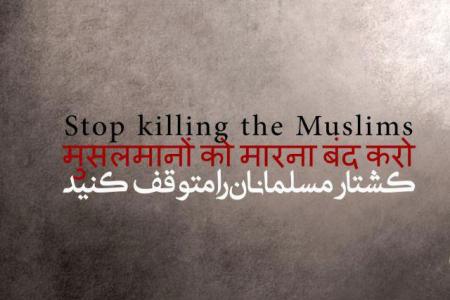 پوستر| کشتار مسلمانان هند را متوقف کنید