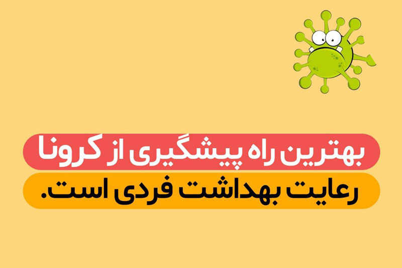 عکس نوشت| بهترین پیشگیری رعایت بهداشت فردی