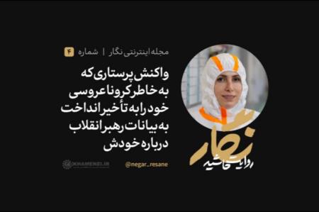 فیلم| «آمنه آنتوتن» پرستاری که به خاطر کرونا عروسیش را به تاخیر انداخت