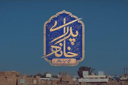 نماهنگ| خانه پدری