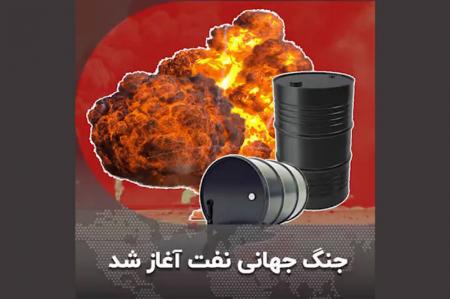 فیلم| جنگ جهانی نفت آغاز شد