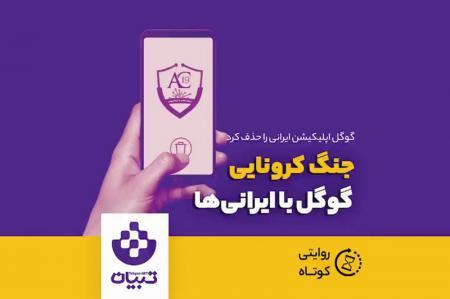 کلیپ نوشت| حذف اپلیکیشن اطلاع رسانی بهداشتی از گوگل استور