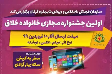 فراخوان جشنواره مجازی خانواده خلاق