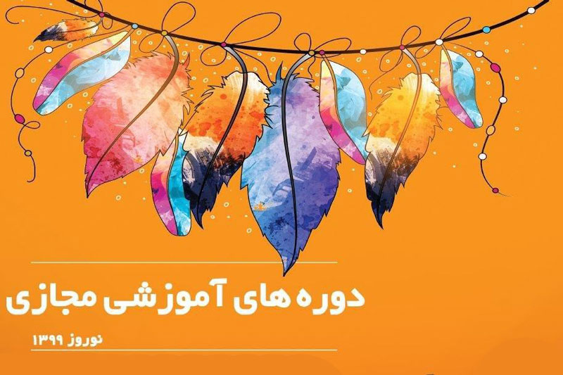  دوره های آموزشی مجازی استان لرستان