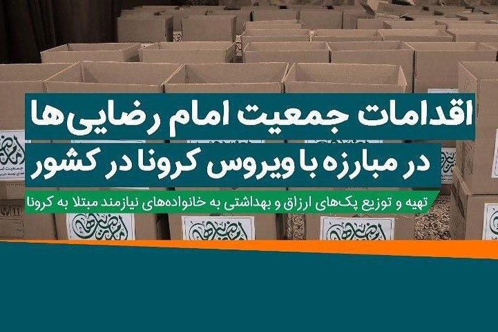 اینفوگرافیک| اقدامات جمعیت امام رضایی‌ها در حوزه توزیع پک‌های ارزاق و بهداشتی