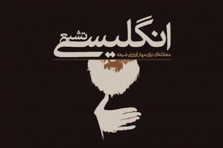 فیلم| سخنان رهبر انقلاب در مورد شیعه انگلیسی
