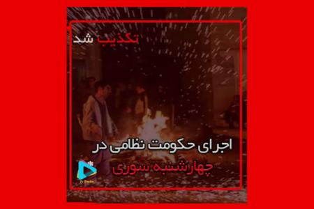 فیلم| حکومت نظامى در چهارشنبه سورى اجرا می‌شود