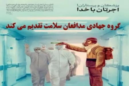 فیلم| فعالیت گروه جهادی مدافعان سلامت در جبه مبارزه با کرونا ویروس