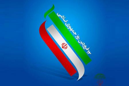 12 فروردین؛ روز جمهوری اسلامی ایران