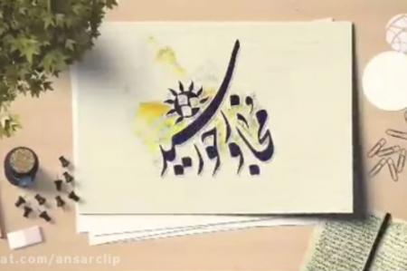 موشن گرافیک | استاد خوش‌بیان و محبوبِ رهبر انقلاب