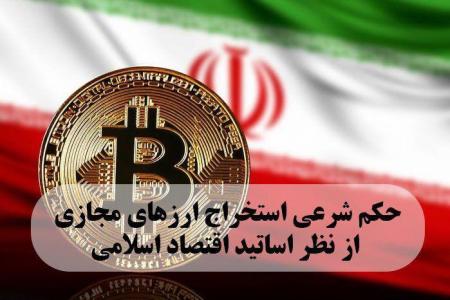 حکم شرعی استخراج ارزهای مجازی از نظر محققان اقتصاد اسلامی