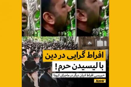 کلیپ نوشت| پدیده‌های افراط گرایی در دین با بحران کرونا