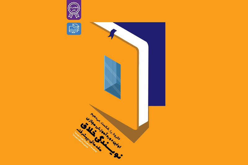 برگزاری دوره تخصصی نویسندگی خلاق توسط سازمان سراج آذربایجان غربی