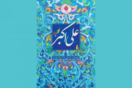  پوستر| میلاد حضرت علی اکبر علیه السلام و روز جوان مبارک باد