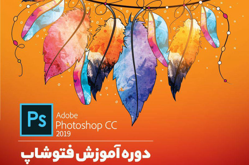 برگزاری دوره تخصصی فتوشاپ توسط سازمان سراج آذربایجان غربی