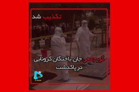 فیلم| گور جمعى جان باختگان کرونایى در پاکدشت